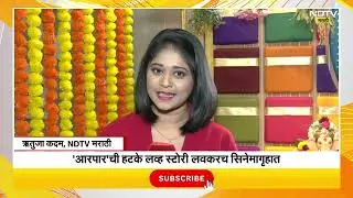 Lalit Prabhakar, Hruta Durgule | 'आरपार' सिनेमाच्या प्रमोशनसाठी ललित-ऋता NDTV मराठीच्या कार्यालयात!