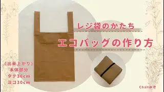 レジ袋型 エコバックの作り方