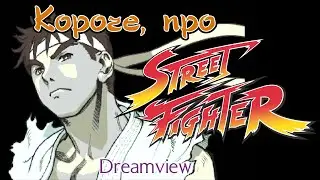 Это было на Dreamcast... | Street Fighter (DreamView)
