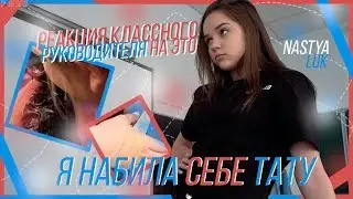 набила тату в 14 лет/реакция классного руководителя на это