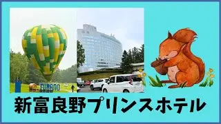 新富良野プリンスホテル