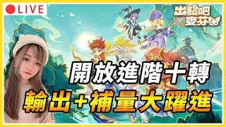 【出發吧麥芬 】開放進階十轉(星座)啦！整體輸出和補量大躍進 十轉技能還能保留好讚｜#出發吧麥芬 #mmorpg