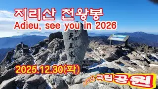 지리산 천왕봉 2025년 마지막 등반/The Last Climb of Cheonwangbong in Jirisan in 2025 (adieu, see you in 2026)