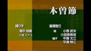 十津川村武蔵：教則編「木曽節」