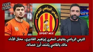 الترجي الرياضي يفاوض المغربي إبراهيم القاديري.. محلل الأداء مالك بالقاضي يكشف أبرز خصاله.