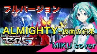 【仮面ライダーセイバーOP】ALMIGHTY~仮面の約束 feat.川上洋平/  初音ミクカバーバージョン