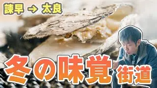 牡蠣とかにを食べに行く歴史の道｜多良海道・海のルート