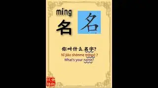 Learn Mandarin Chinese character 名m&iacute;ng