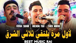 Hichem TGV 2206 Ft Cheb Fatah Et Cheb Mirou لابغة تروحي تجيبك الموجة Ft Mayssoum Exclusive (Mariage)