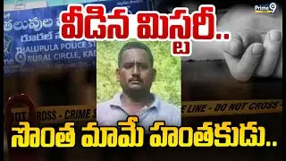వీడిన మిస్టరీ.. సొంత మామే హంతకుడు..😱| AP Crime Story | Prime9 News