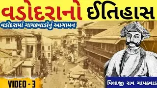 Vadodara history video- 3 Pilaji Rao gaykvad/Baroda history/gaykvad history in Vadodara વડોદરા