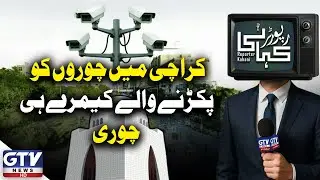 Karachi Safe City’s Distribution Box Stolen Near Near Bilawal House | Reporter Kahani