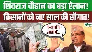 किसानों को Shivraj Singh Chouhan की बड़ी सौगात! किसानों के खातों में 500 करोड़ से ज्यादा की राशि!