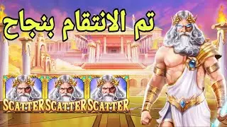 GATES OF OLYMPUS BIG WIN 😱🧓 تم الانتقام بنجاح