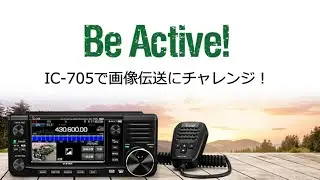 Icom IC-705で画像伝送にチャレンジ！
