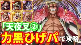 【トレクル】ガープからの挑戦！天夜叉②をアニバーサリー黒ひげパで攻略！編成難易度高めなため、代用キャラ解説・手順解説あり。サポ毒解除あり