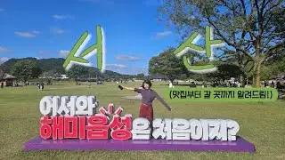 EP.12 가족여행으로 딱 좋은 서산 브이로그🚗