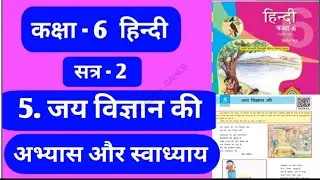 5.जय विज्ञान की || jay vigyan ki  ||  std  6 || hindi || sem 2 || unit 5 || abhyas aur svadhyay