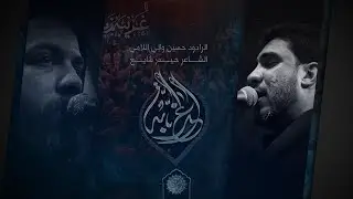 الغربة l الرادود حسين والي اللامي | الشاعر حيدر شايع . 2021