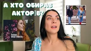 🎬Премʼєра Фільму «Покинь якщо кохаєш». Хто обирав акторів?