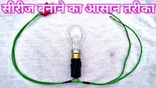 Series Test lamp kaise banaye|Series board kaise banaye|How to make electric series board at home 