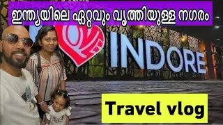 ഇന്ത്യയിലെ ഏറ്റവും വൃത്തിയുള്ള നഗരത്തിലേക്ക് #mallusinfinland  #familyvlog #travel 