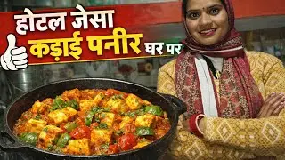 😋आज बनाई स्पेशल कढ़ाई पनीर🔥ll #kadai paneer recipe 🍀 ll 