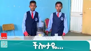  የኔ ምርጫ:- ችሎታዬ...
