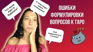 Ошибки формулировки вопросов к таро