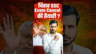 Bihar SSC Exam Cancel?❌ BSSC Inter Level Exam Date #bssc #bihar #shorts #short #nitishkumar