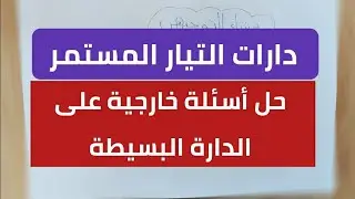 فيزياء توجيهي فلسطين: حل أسئلة خارجية على الدارة البسيطة
