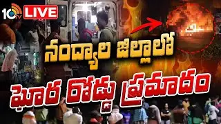 LIVE : Road Incident At Nandyala | నెల్లూరు నుంచి హైదరాబాద్ వెళ్తుండగా ఘటన | 10TV News