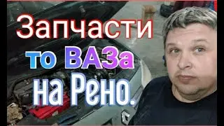 Внедряем запчасти от ВАЗа на Рено Меган. Долой индивидуальные катушки.