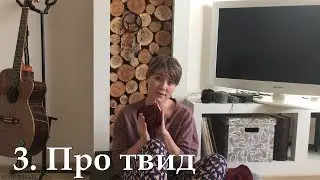 3. Про твид