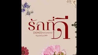 รักที่ดี (A Good Love)  - @KyuketsukiMP  (Demo)(Instrumental)