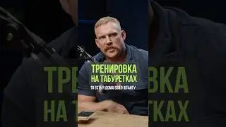 Тренировка на табуретках #бодибилдинг #дядясережа #спорт
