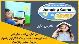 هتقدر تخلى اى شخصية تقفز ببرنامج سكراتش ( سهل جدا تتعلم برمجة بس ابدء معايا )