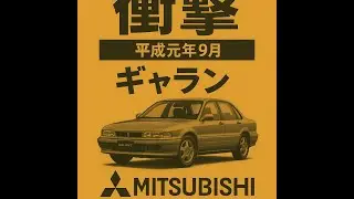 カタログ紹介動画 平成元年9月ミツビシ ギャラン mitsubishi galant