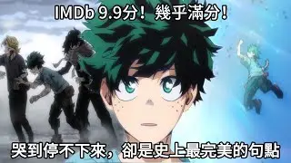 【我的英雄學院】IMDb 9.9分！幾乎滿分！哭到停不下來，卻是史上最完美的句點！當綠谷舉起那一拳：新世代最強少年漫的傳奇落幕！