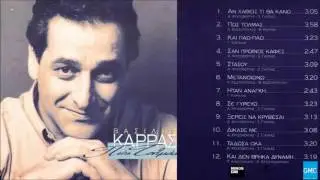 &Beta;&alpha;&sigma;ί&lambda;&eta;&sigmaf; &Kappa;&alpha;&rho;&rho;ά&sigmaf; - &Sigma;&alpha;&nu; &pi;&rho;&omega;&iota;&nu;ό&sigmaf; &kappa;&alpha;&phi;έ&sigmaf; | Vasilis Karras - San Proinos Kafes