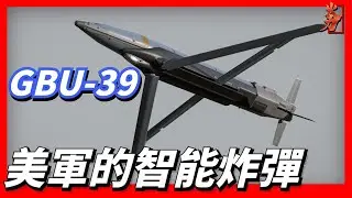 美國GBU-39小直徑炸彈，安裝了抗干擾的GPS/INS制導系統，能穿透2米厚的混凝土，精度在1.5米以內，具有空爆、觸發或者延期起爆三種模式