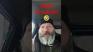 я банкрот, все пропало, Сбербанк отжигает #сбербанк #сберкидает #кидалово