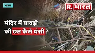 Indore Templ: Ram Navami पर इंदौर के Mandir की धंसी छत, सरकार कराएगी जांच  | Indore Temple Video