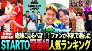 【保存版】STARTOメンバーの神冠番組ランキング！絶対ハマる冠バラエティTOP13