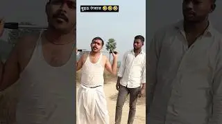 बुढ़ऊ रंगबाज ।। कॉमेडी वीडियो ।। comedy video ।। #bhojpuri #viral #dance #trending #new #shorts