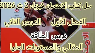 حل أسئلة المقالي والمستويات العليا في درس الشغل فيزياء 2 ثانوي 2026 - ترم تاني كتاب الامتحان 💪💪