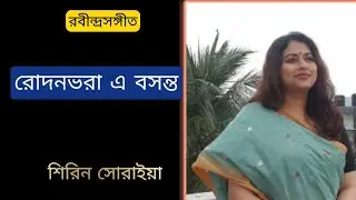 Rodonbhora E Basanta |রোদনভরা এ বসন্ত | Rabindra Sangeet | Shirin Soraiya| শিরিন সোরাইয়া