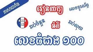 រៀនពាក្យភាសាបារាំង អំពី «ចំនួនលើសពី១០០» | រៀនរាប់លេខភាសាបារាំង​ | រៀនបារាំង