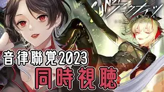 【 #アークナイツ / 完全初見 】 アークナイツ音楽祭  音律聯覚2023・Wanted  同時視聴会 【 明日方舟 / Arknights 】#Vtuber