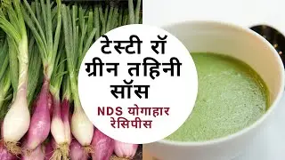 Raw Green Tahini Sauce for Diabetes, Weight Loss, Cholestrol etc. (NDS YogaAhar Recipes)